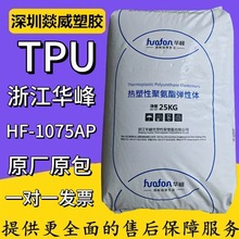 TPU浙江华峰HF-1075AP注塑级鞋类皮带材料耐磨轮塑胶原料杯套餐垫