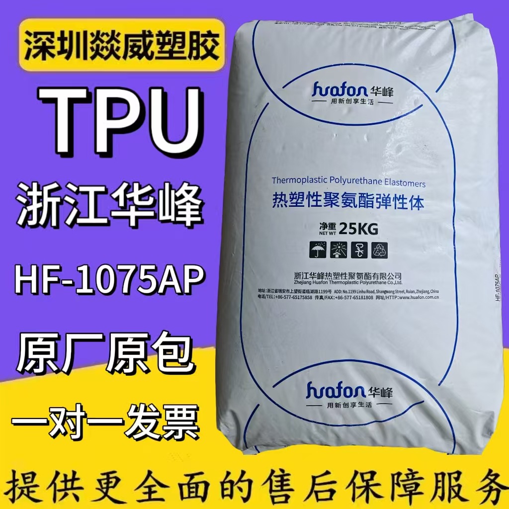 TPU浙江华峰HF-1075AP注塑级鞋类皮带材料耐磨轮塑胶原料杯套餐垫