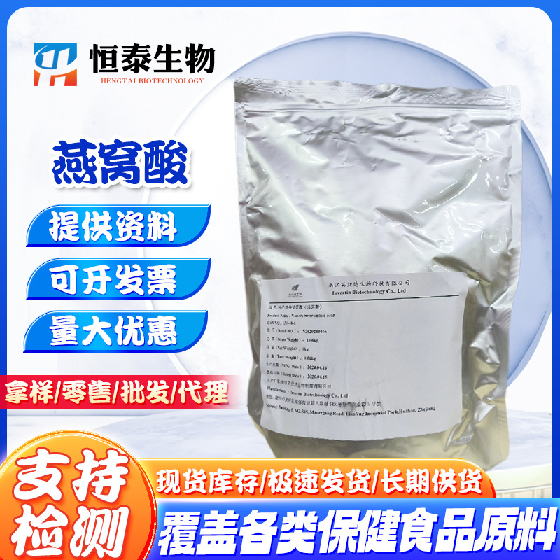 批发燕窝酸99%食品原料唾液酸N-乙酰神经氨酸燕窝提取物 燕窝酸