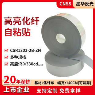 Xinghua reflective strip highlight chemical fiber self-adhesive reflective tape reflective material clothing accessories reflective fabric wholesale
