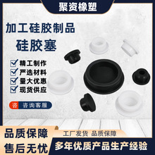 聚资供应 工业用硅胶制品 硅胶塞硅胶堵头 硅胶瓶口塞 硅胶密封塞