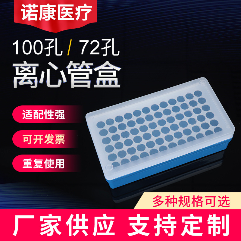 厂家供应离心管盒子 100孔/72孔塑料材质离心管盒 多规格可选