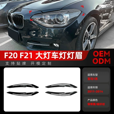 Applicable to 2011-2014 BMW bmw1 series f20 f21 high-end headlight lamp eyebrow car stickers cross-border modification parts