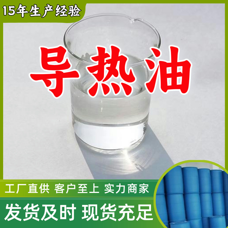 导热油 源头工厂客户至上高含量现货充足诚信经营山东上海江苏