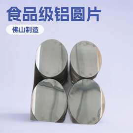 厂家直供 1060 纯铝圆片 食品级铝圆片 厨具 / 餐具冲压专用铝圆
