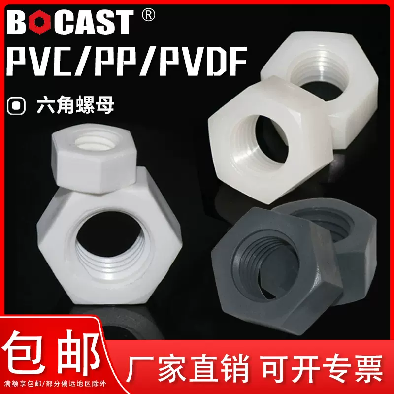 PVDF塑料六角螺母 PP耐酸碱螺帽M3-M30 防腐蚀PVC外六方塑胶螺母