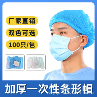 Factory direct disposable thickened non-woven strip cap working workshop food processing breathable dust cap headgear