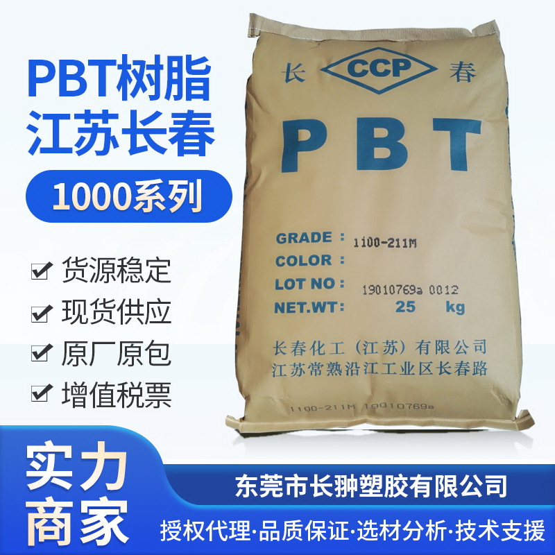 中高粘度长春PBT树脂 彩虹膜专用规格【品牌原料】1100-211M