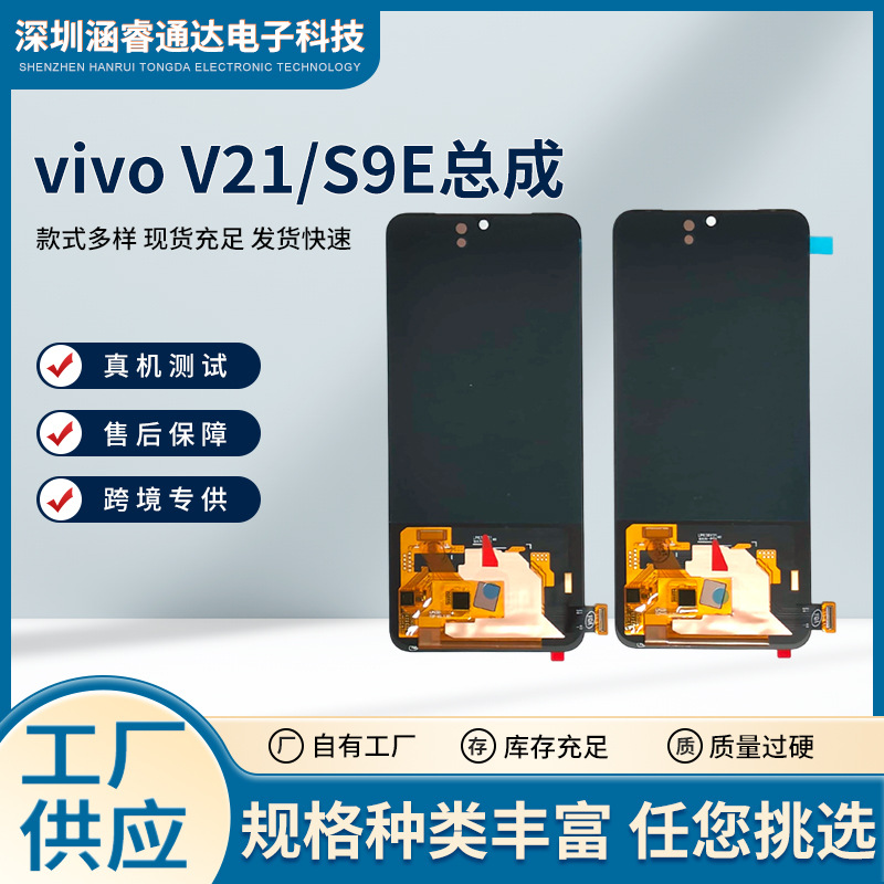 适用于VIVO V21 S9E OLED触摸屏 内外屏 手机显示屏 屏幕总成批发