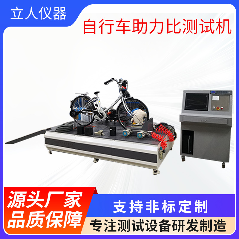 东莞立人电动车自行车整车综合性能测试机动态路况疲劳测试试验机