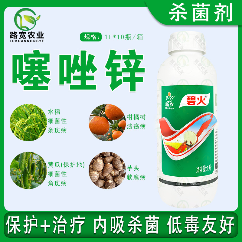 新农碧火 40%噻唑锌 黄瓜细菌性角斑病穿孔病青枯病农药杀菌剂 1L
