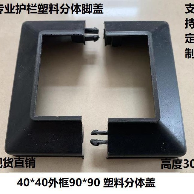 40*40塑料分体装饰盖遮丑盖楼梯栏杆饰盖锌钢护栏脚盖扣盖