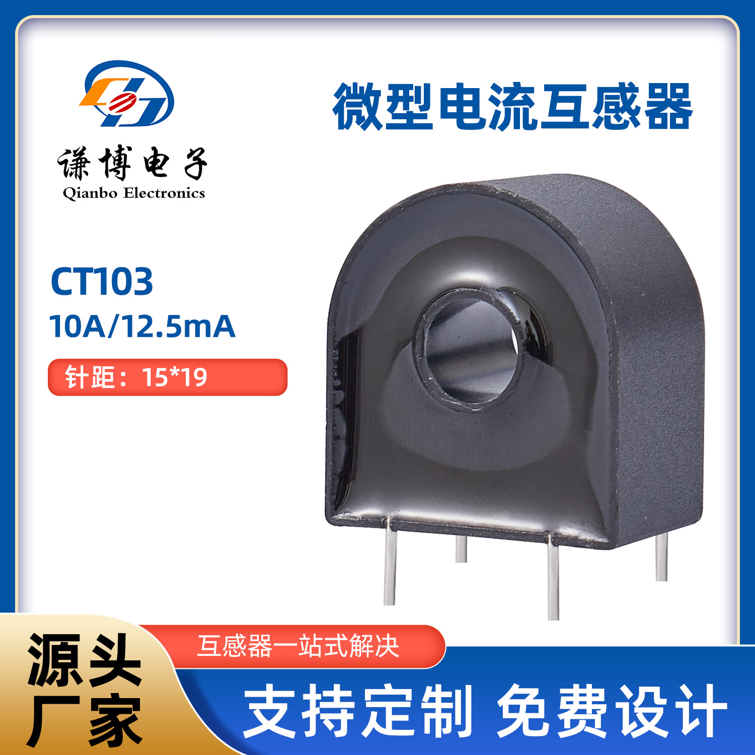 微型电流互感器CT103规格10A/12.5mA一致性强插针式纳米晶材料