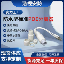监控POE分离器48V转12v转换器网络摄像头隔离供电模块防水防尘