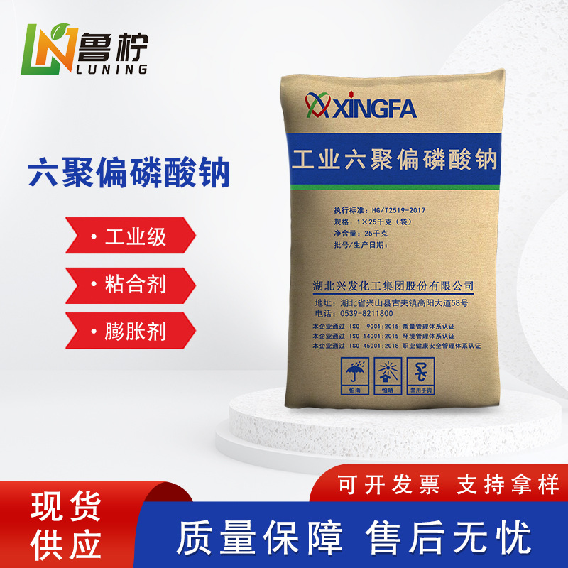 兴发工业六聚磷酸钠 厂家现货含量高分散剂缓蚀剂水处理软水剂