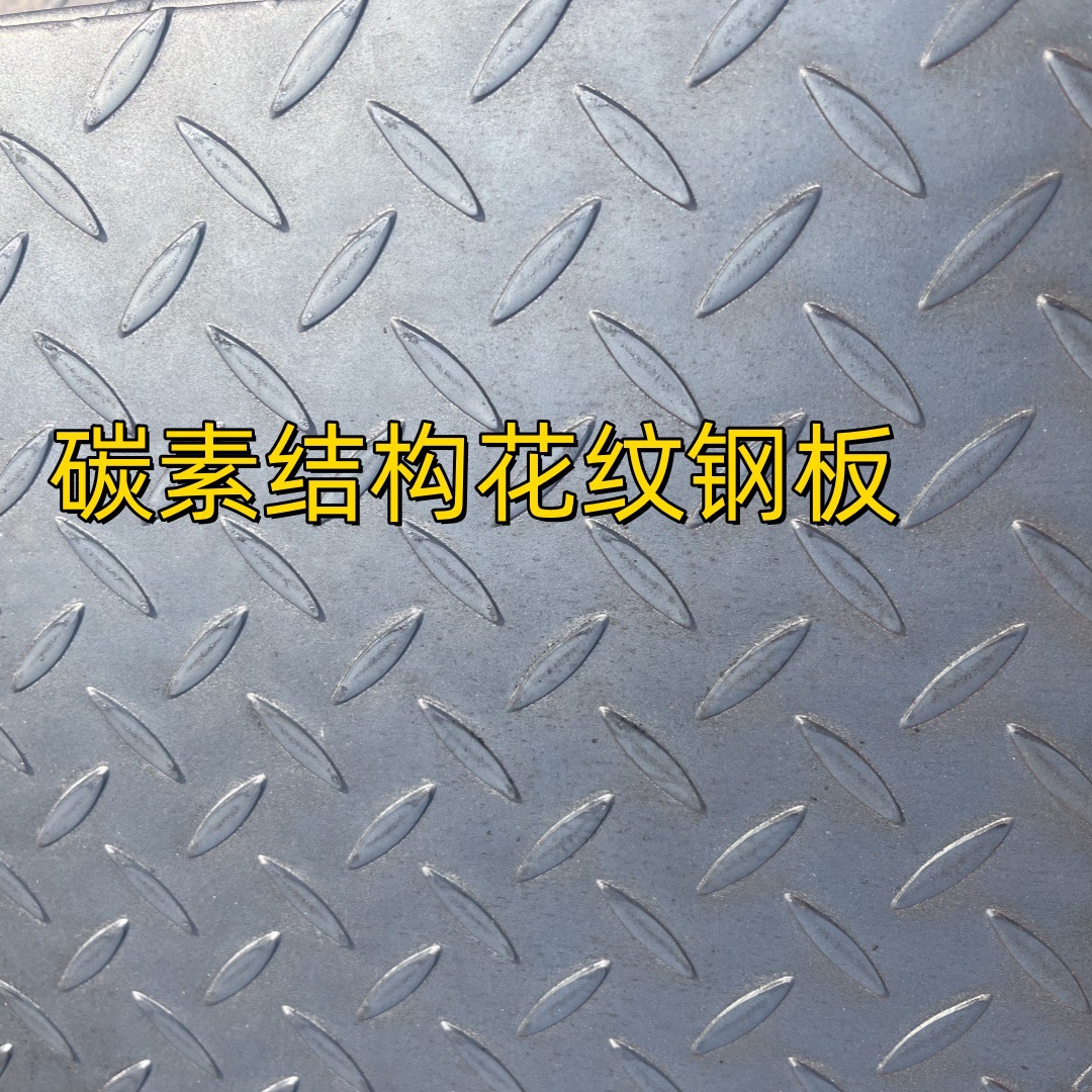 Q235B 碳素结构花纹钢板 δ=10mmGB/T33974 碳素钢 花纹钢板 零割