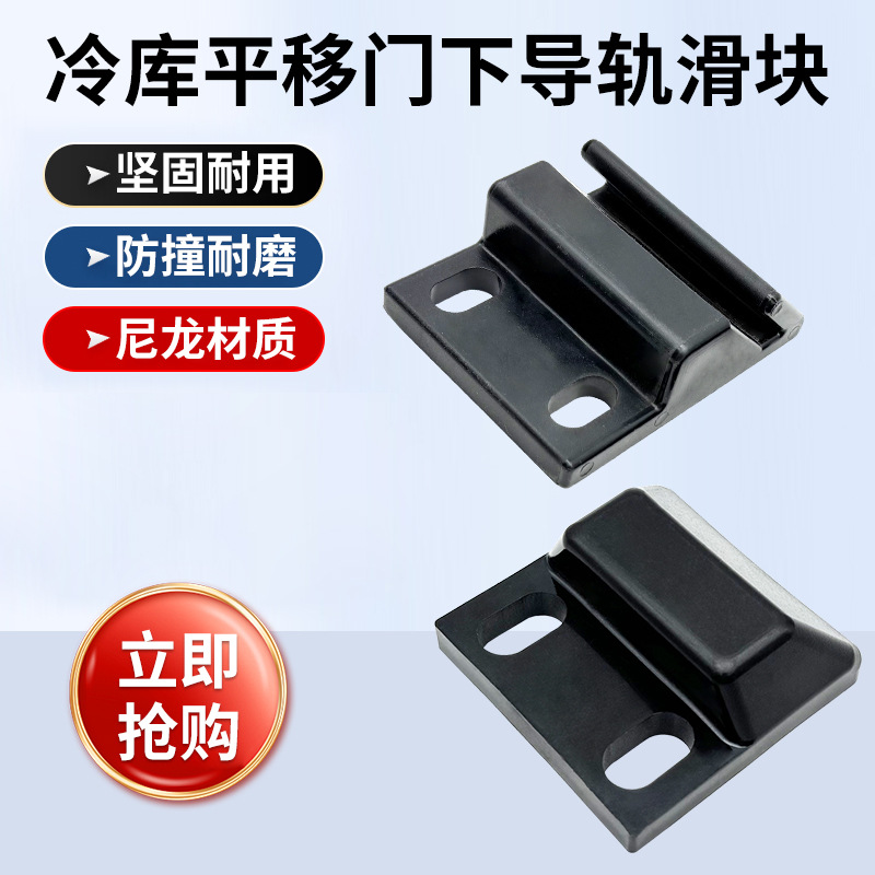 冷库平移门配件下导轨尼龙滑块冰库移门轨道滑块滑轨塑料尼龙滑块
