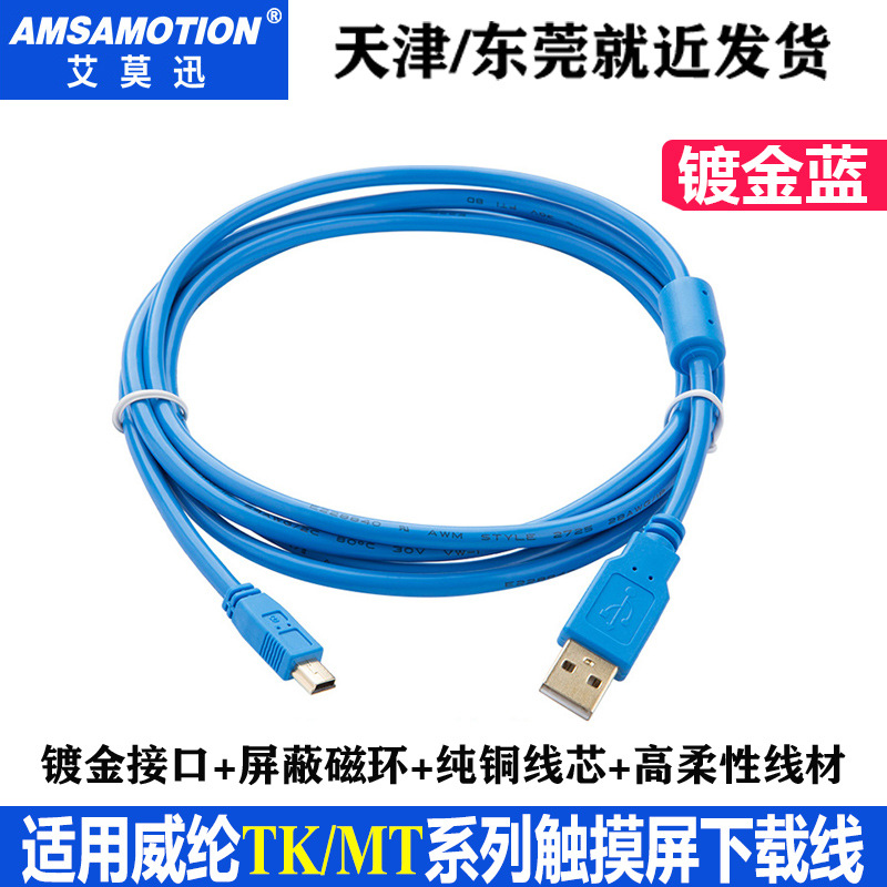 适用于威纶人机触摸屏MT/TK6070IH/IP 6102IH编程电缆USB-MINI口