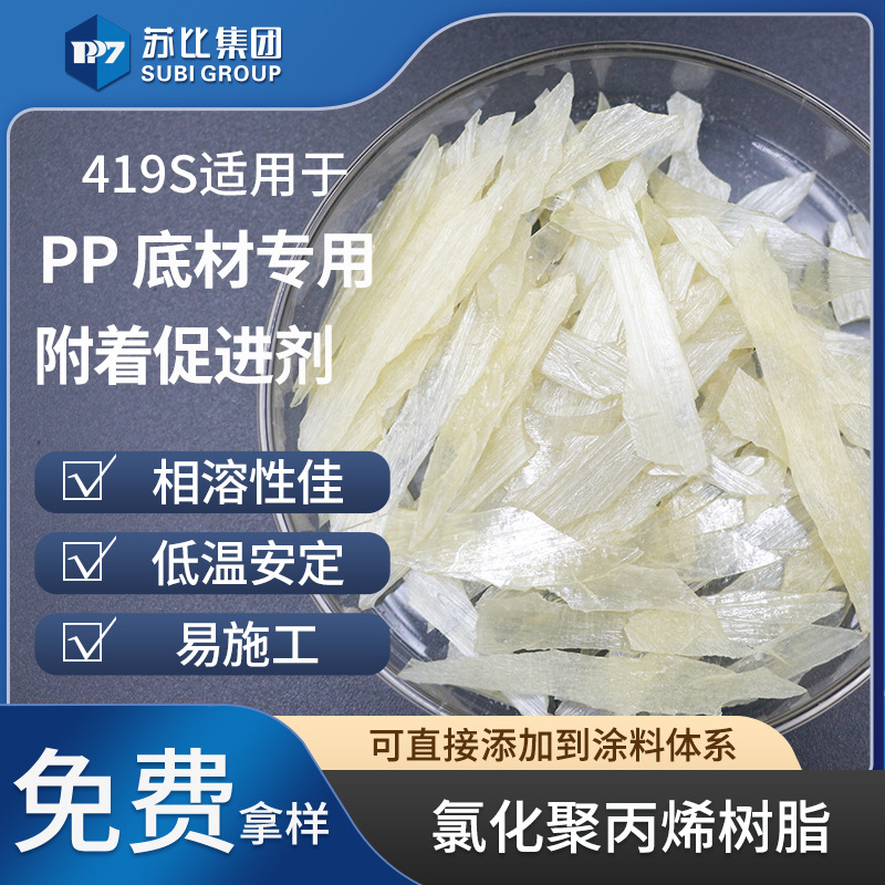 419S 氯化聚丙烯树脂PP附着促进剂油墨粘结料高粘抗氧化环保