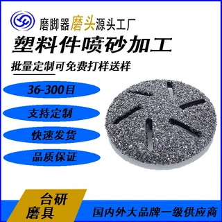 源头工厂大量生产去死皮塑胶喷砂磨头 多款任选塑胶件喷砂