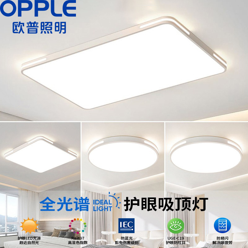 欧普LED吸顶灯客厅灯卧室灯圆形长方形现代简约超薄全屋灯具套餐