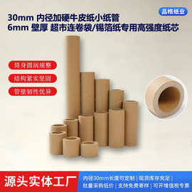 小纸管 30mm 内径壁厚 6mm 牛皮纸加硬空心纸筒 超市连卷袋锡箔纸