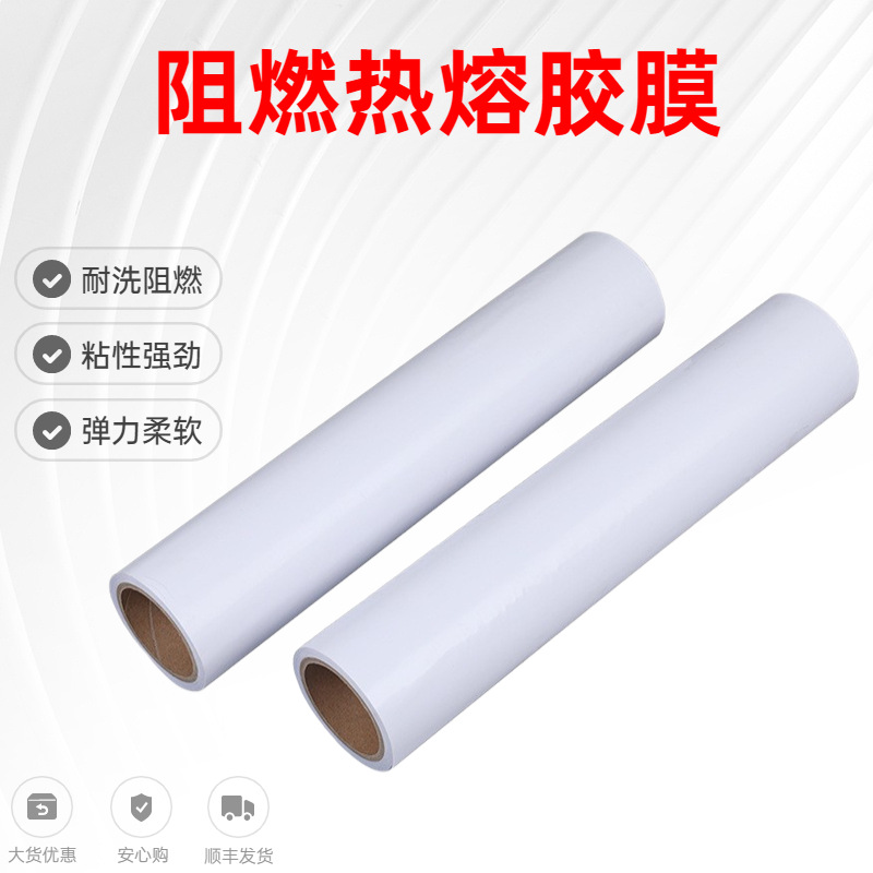 TPU弹力布料面料用耐水洗防火阻燃热熔胶膜透明双面白色固体胶水