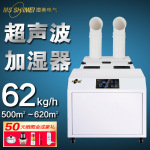 湿美超声波大型工业/车间仓库/纺织/印刷加湿器620㎡加湿机SM-62B
