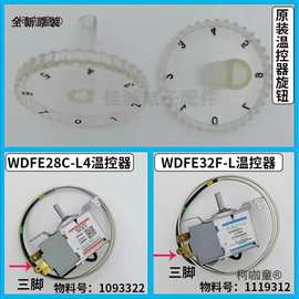 适用冰箱配件机械式温控器开关FE32F FE28C旋钮WPF34麦太保