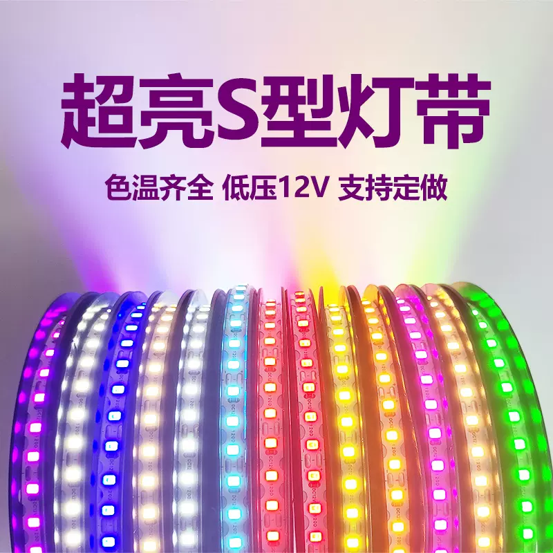 S型灯条12V6.5mm120灯各种颜色应援氛围灯造型软灯带户外广告灯带