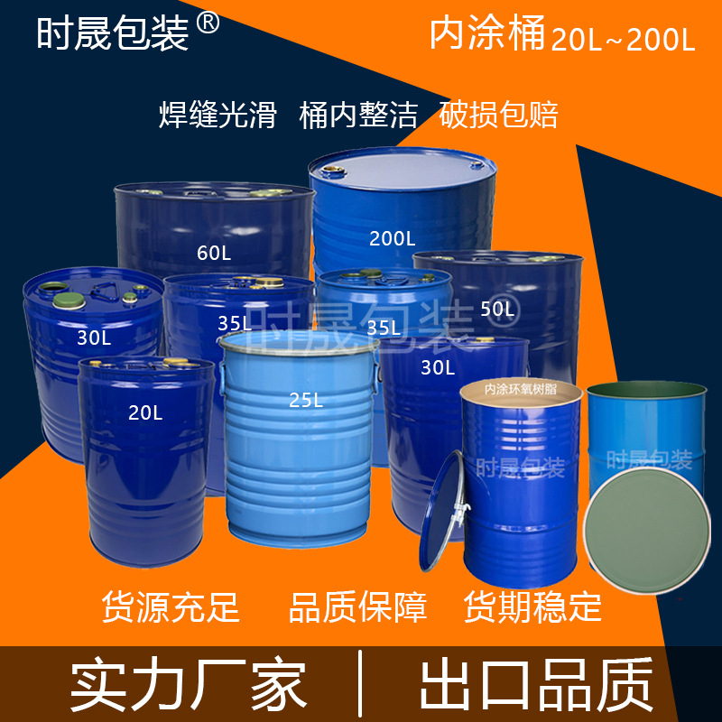 直销20L-200kg食品级食用油日化级香精香料30L医药耐酸碱内涂铁桶