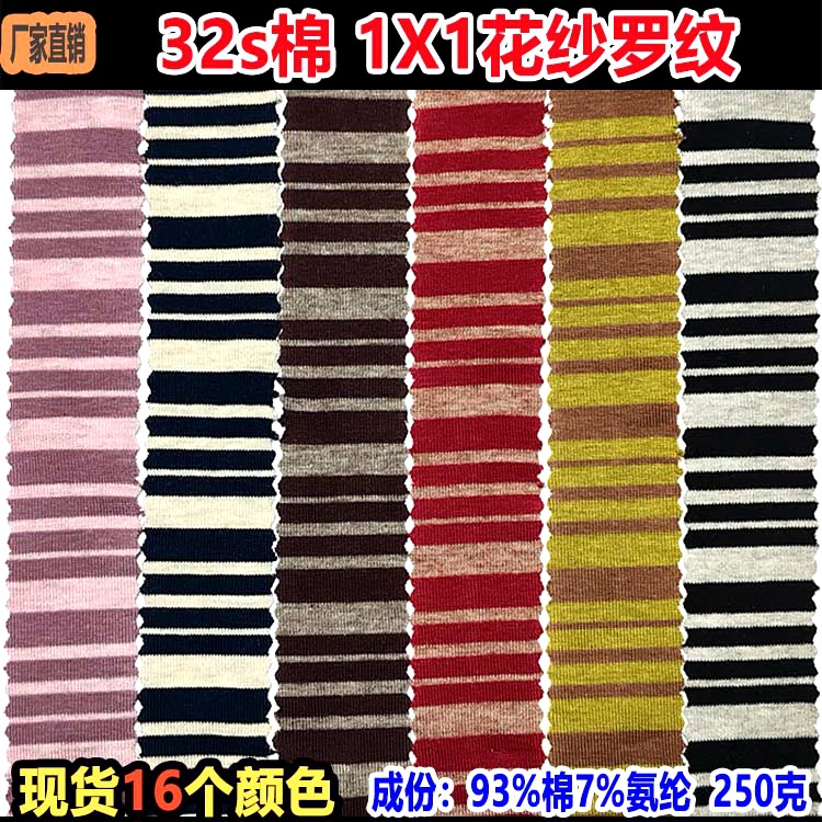 32s棉1X1花纱罗纹条纹布间条布针织彩条双面布服装玩具条纹面料
