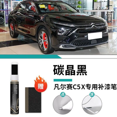 Car wax, Dongfeng Citroen Versailles c5x - versailles-c5x-special-carbon-crystal-black-touch-up-pen-frosted-paper