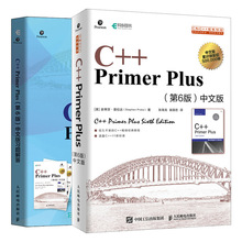 套装2册 C++ Primer Plus(第6版)中文版习题