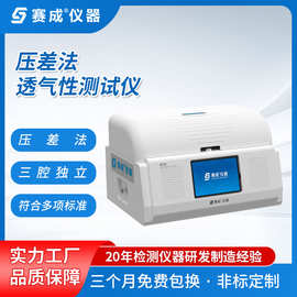 赛成气体透过率测定仪 气体渗透率测试仪 包装气体透过率试验仪