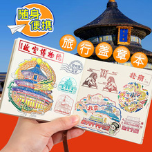 出去玩啦！旅行盖章收集本北京博物馆旅游打卡纪念印章集章册空白