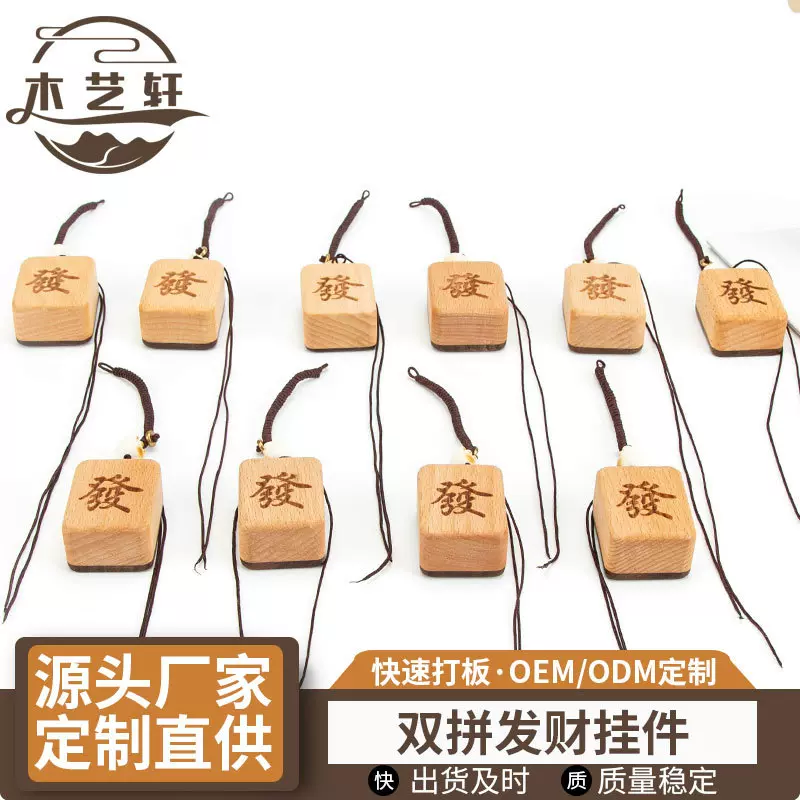 木质钥匙扣发财挂件车载挂饰手玩胡桃木车载装饰摆件实木麻将挂件