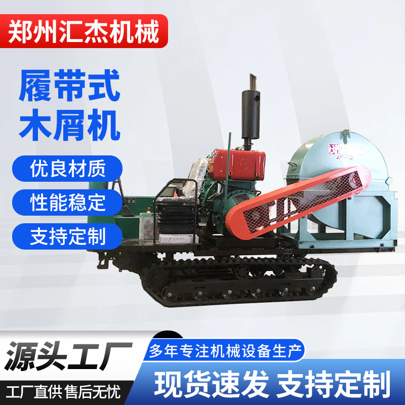 履带车式木屑机 大型木屑粉碎机 移动式菇木粉碎机