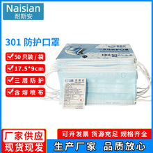 耐斯安301一次性口罩三层熔喷布防尘防雾霾透气防护口罩50只装/盒