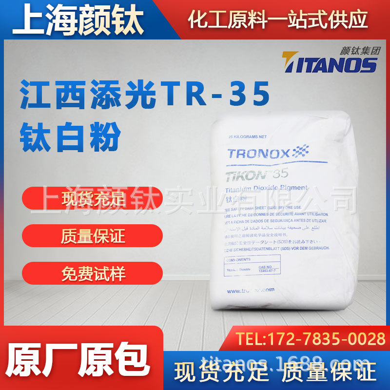 添光TR-35 钛白粉适用于塑料行业硫酸法二氧化钛 在线咨询