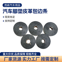 汽车脚垫皮革卷材包边条拼接条毛孔纹奔驰纹纳帕纹皮革条通用型