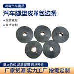 汽车脚垫皮革卷材包边条拼接条毛孔纹奔驰纹纳帕纹皮革条通用型