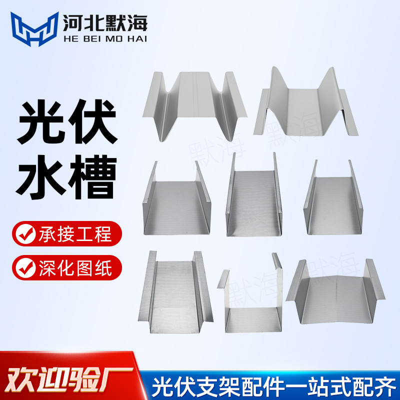 厂家直供光伏水槽锌铝镁M水槽定尺加工横向小水槽BIPV工商业水槽