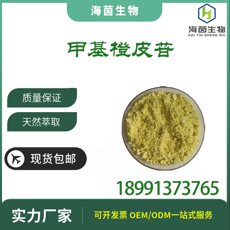 实力商家 甲基橙皮苷 /甙 94%-98% 货源充足CAS：11013-97-1