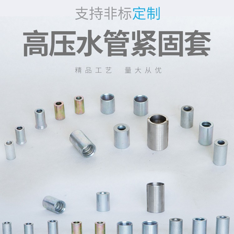 源头厂家量产高压软管接头+紧固套 金属加工紧固套件齐全量大优惠
