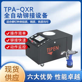 TPA-QXR全自动台式铆钉枪自动铆钉机铆合机拉铆机铆钉拉帽枪气动