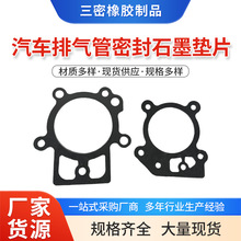 厂家批发汽车排气管密封石墨垫片汽车垫片车用密封垫片