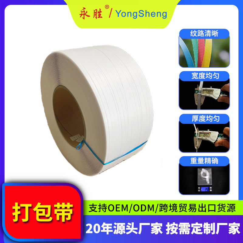 永胜厂家现货供应书刊食品专用白色打包带12mm机用PP带10公斤一捆