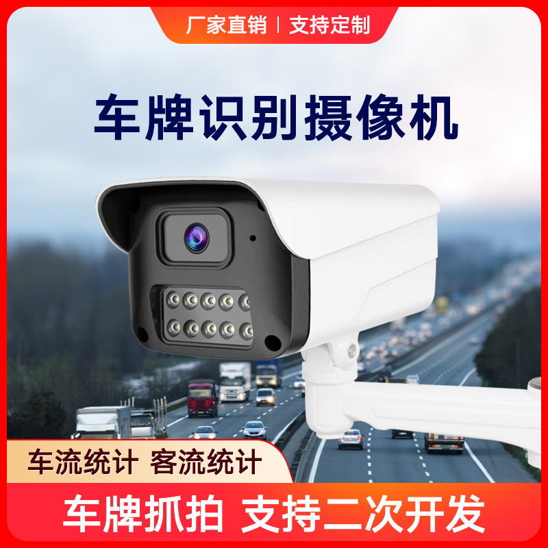 Intelligent License Plate Recognition Camera All-In-One Monitoring Road Capture Vehicle Flow Statistics Parking Lot 4g Camera