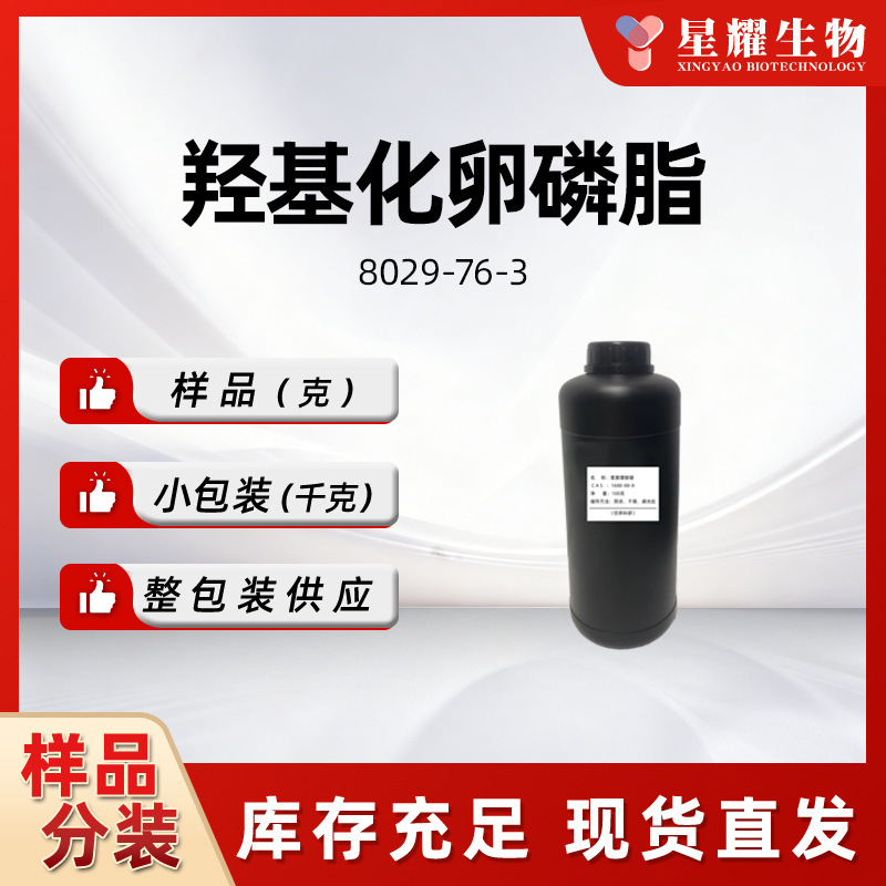 Hydroxylated Lecithin, Good Quality, Favorable Price, Sample Packaging Available, Hydrogenated Lecithin 8029-76-3